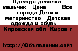 Одежда девочка, мальчик › Цена ­ 50 - Все города Дети и материнство » Детская одежда и обувь   . Кировская обл.,Киров г.